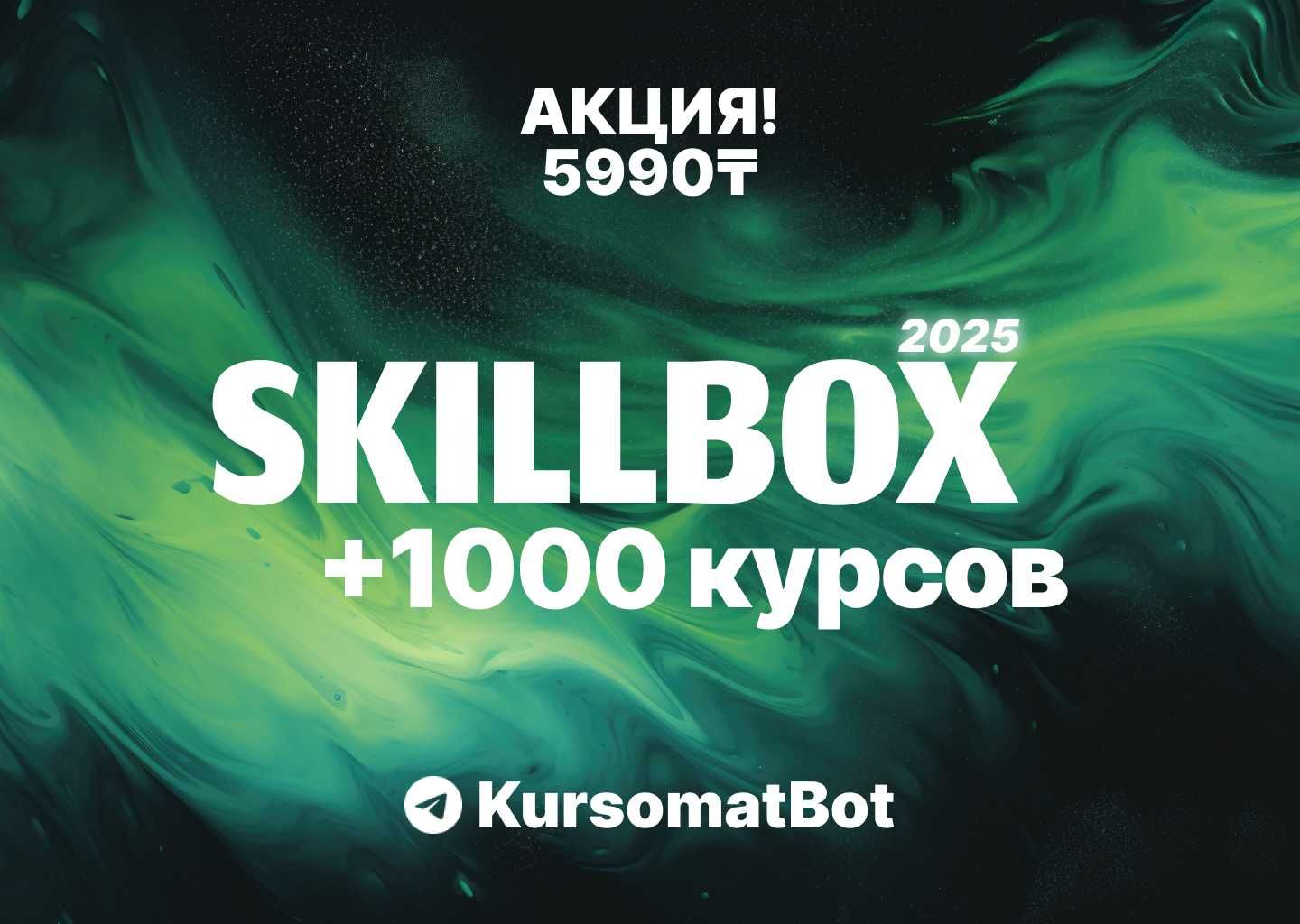 +1000 курсов Skillbox с доступом навсегда за 5990 тг