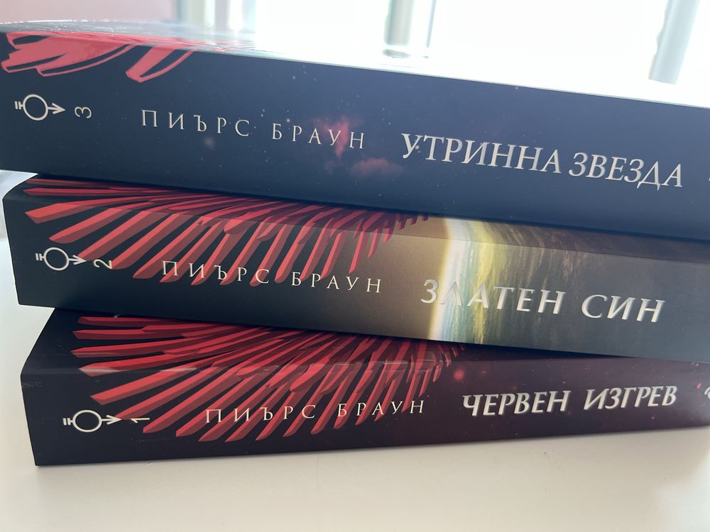 Триологията на Пиърс Браун