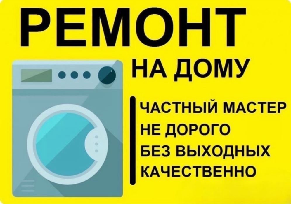 Быстрый и качественный ремонт стиральных машин