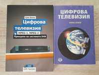 Книги и речници за радио-телевизионна техника