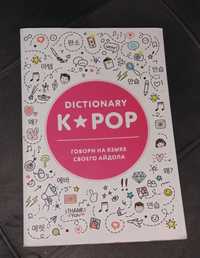 книга корейского молодежного сленга