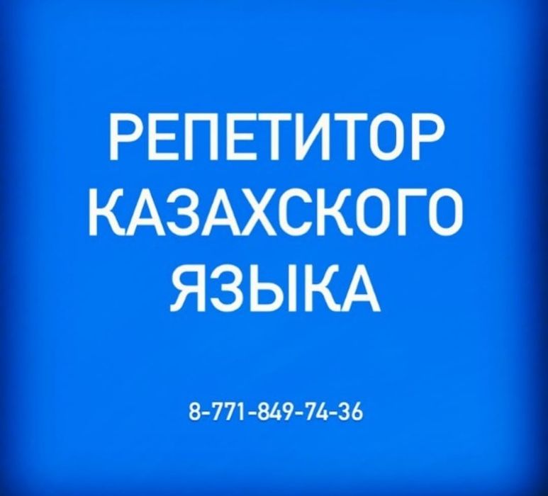 Репетитор  казахского языка
