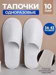 Одноразовые тапочки
