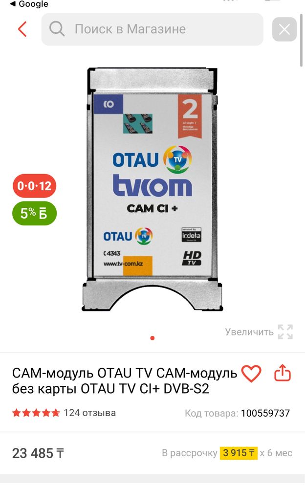 CAM модуль Отау Тв