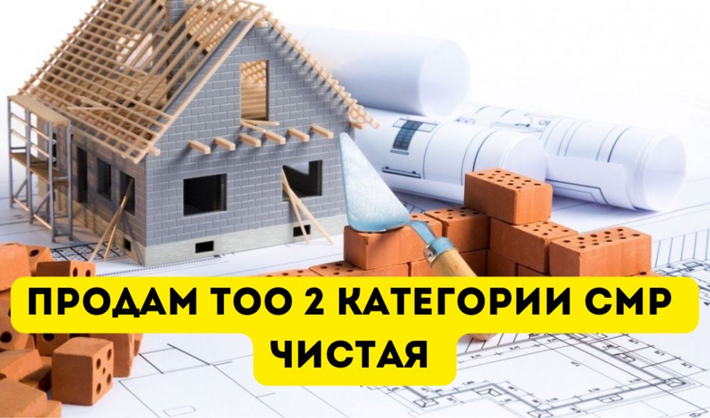 Продается ТОО 2 категория СМР И ПД