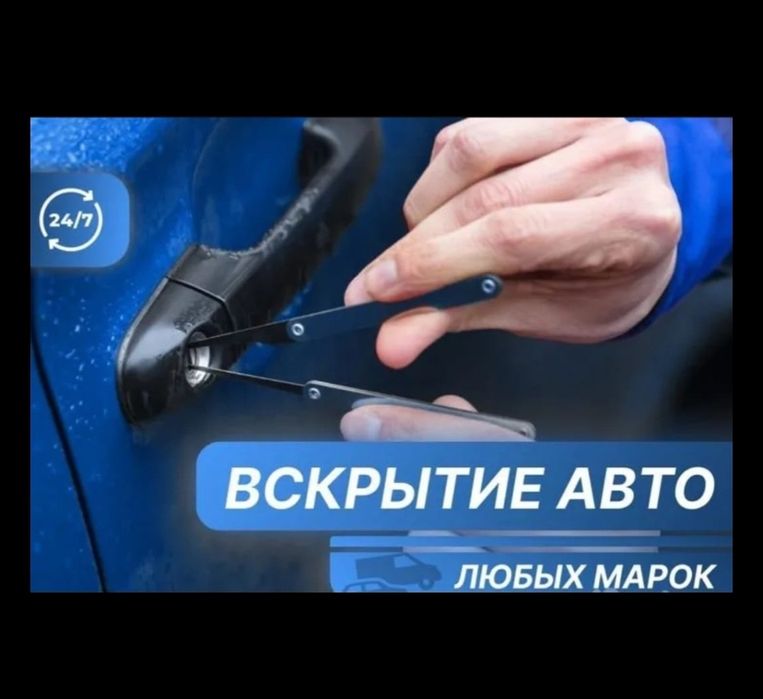 Вскрыть авто открыть машину дверь багажник капот