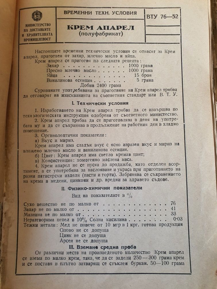 Сладкарска книга от 1953г