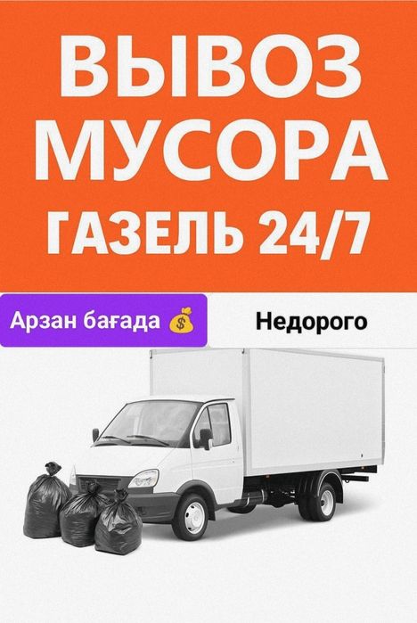 Вывоз мусора, строительного старой мебели и техники. Газель 24/7
