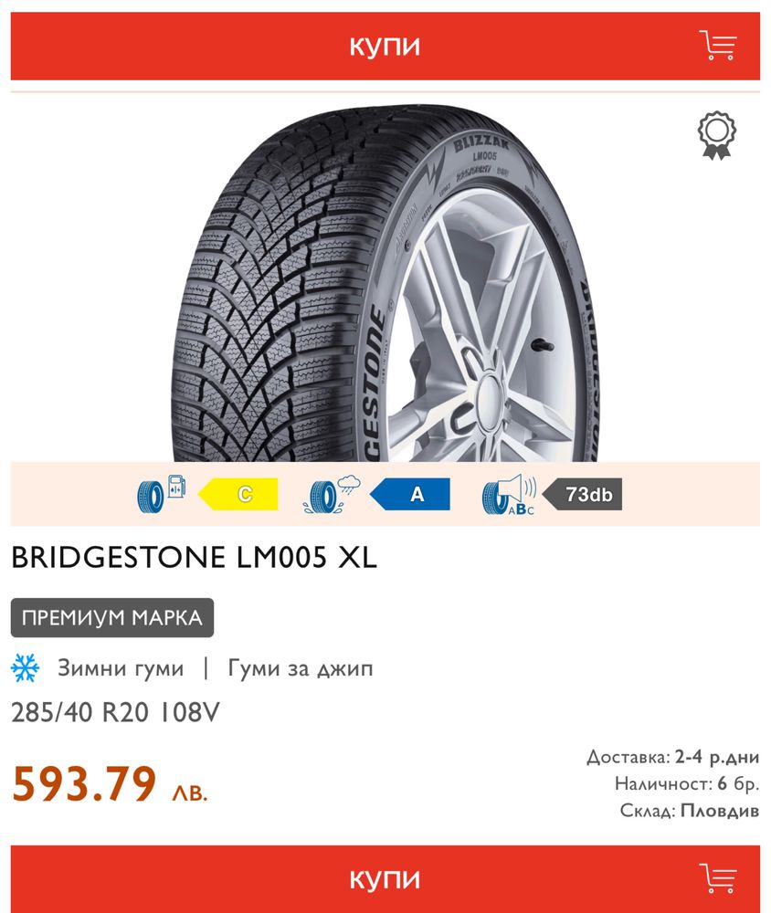Зимни гуми Bridgestone Blizzak 285/40/20 -108 V . 255/45/20 - 105 V