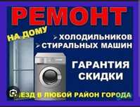 Ремонт холодильников, стиральных машинок, обслуживание.