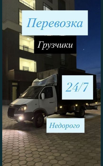 Газель грузоперевозка доставка переезд грузчик курьер грузоперевозки