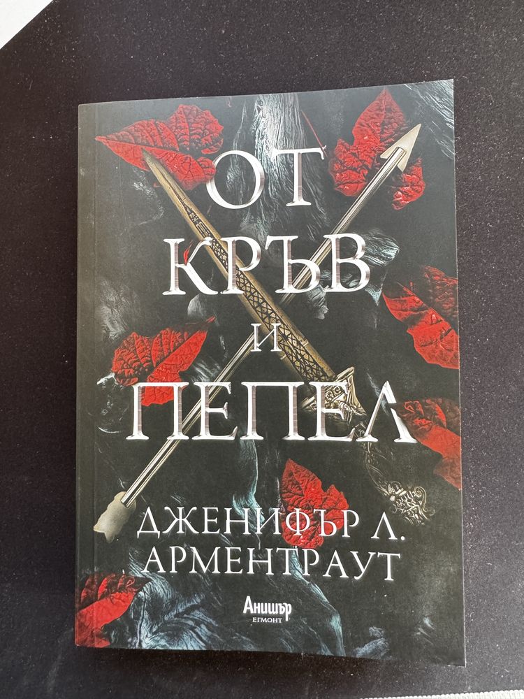 "От кръв и пепел" — Дженифър Л. Арментраут (Егмонт)