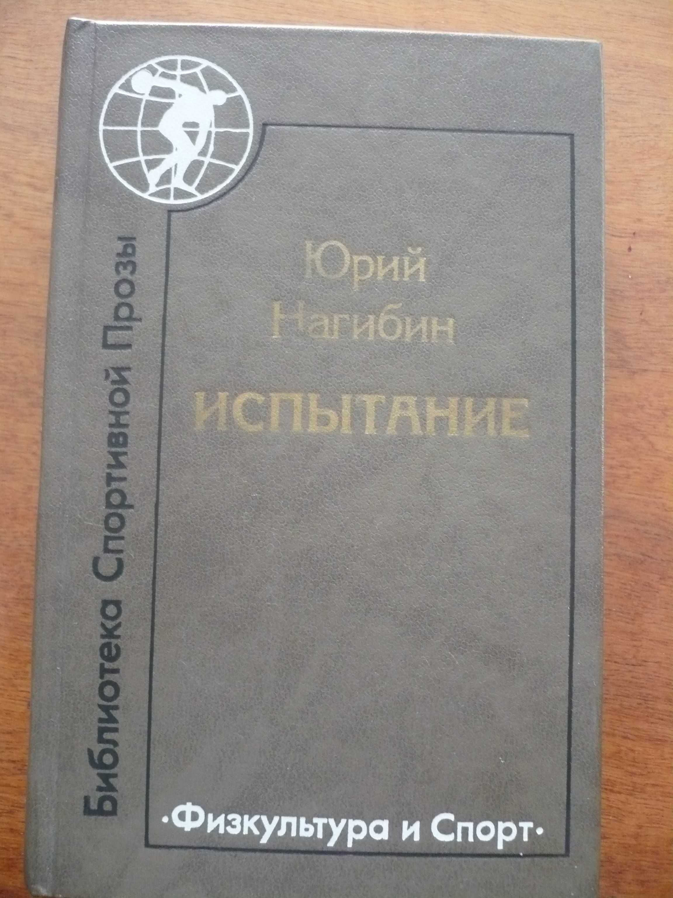 Библиотека спортивной прозы – Л. Кассиль, Ю. Нагибин, Ю.Трифонов и др.