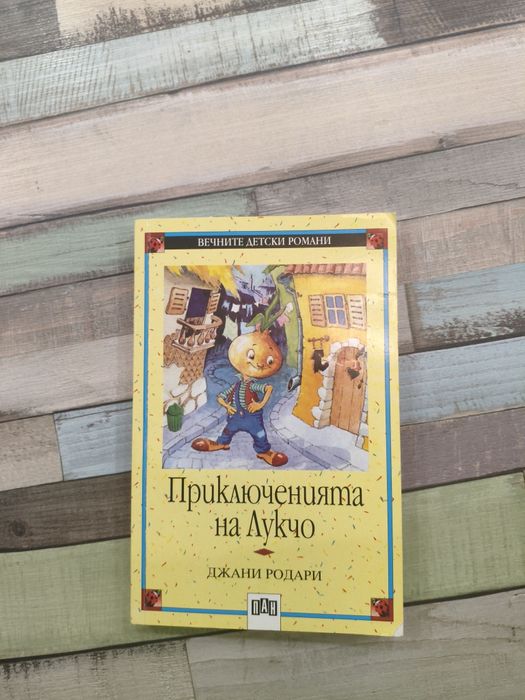 Приключенията на Лукчо
