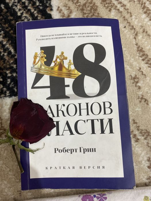 Книга 48 законов власти