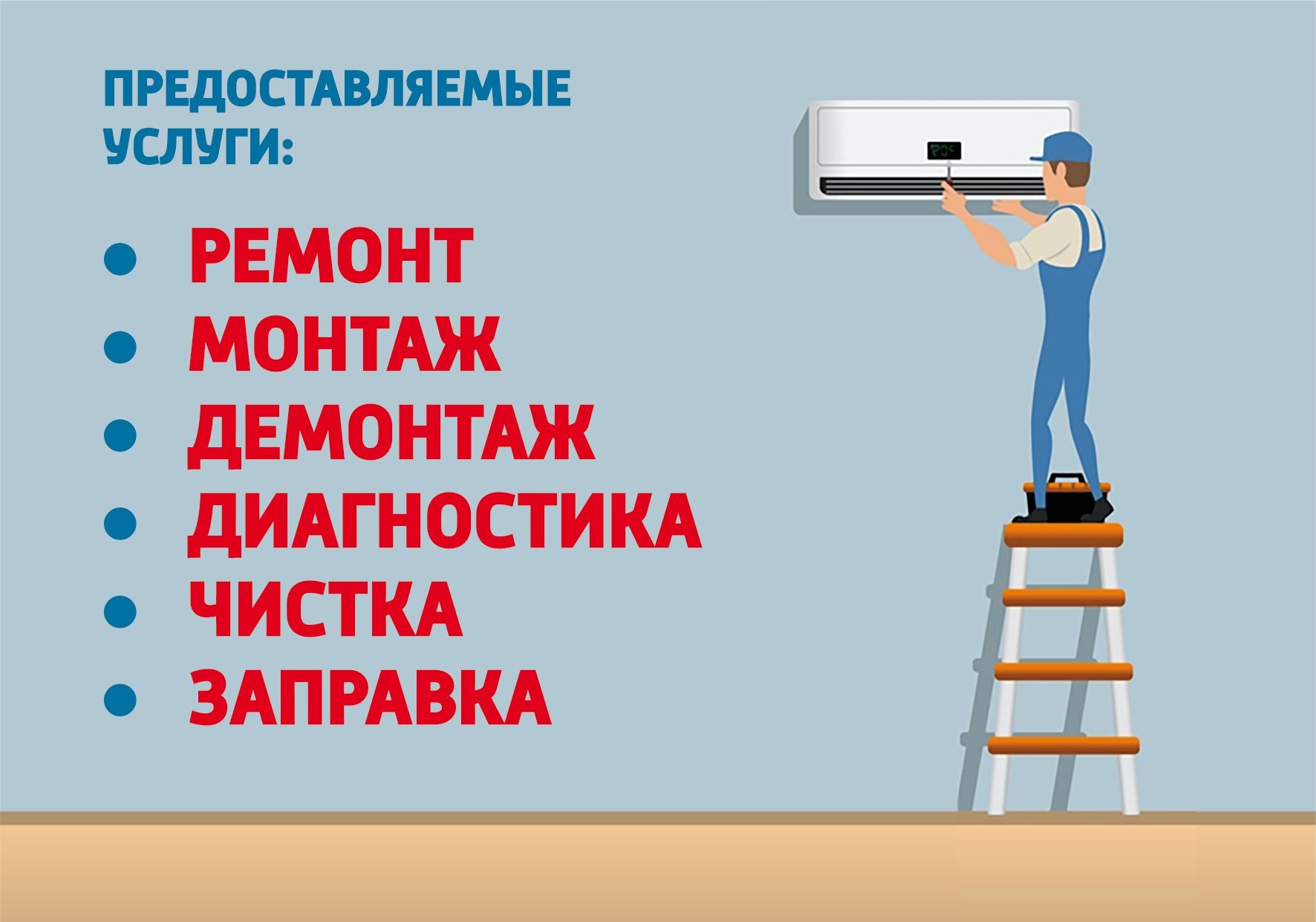 Konditsioner O'RNATISH / УСТАНОВКА Кондиционеров