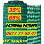 Засенчваща оградна мрежа зелена, градушка,сянка, огради 35%, 50% и 85%