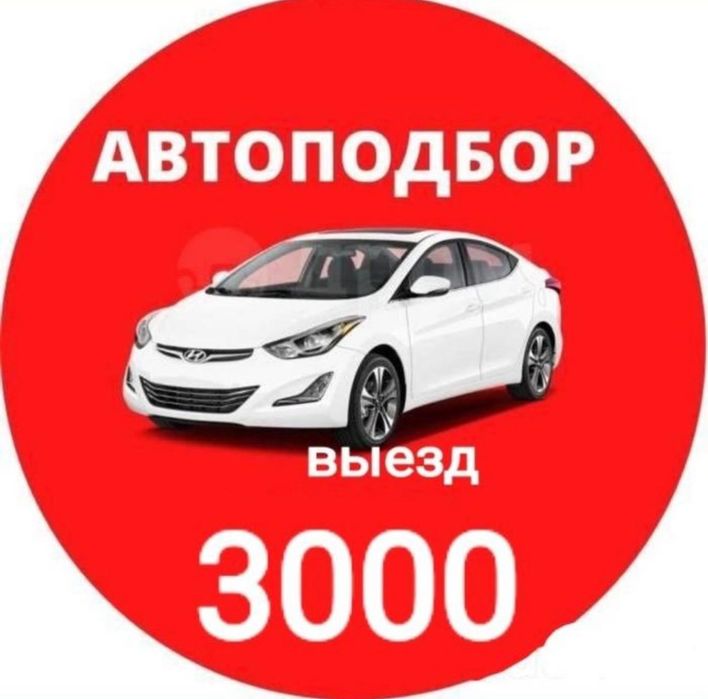 Автоподбор, автоэксперт, толщиномер, проверка авто