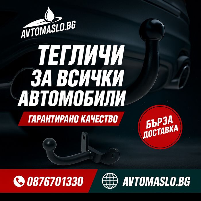 Нови Тегличи за Коли, Джипове и Бусове | Бърза доставка