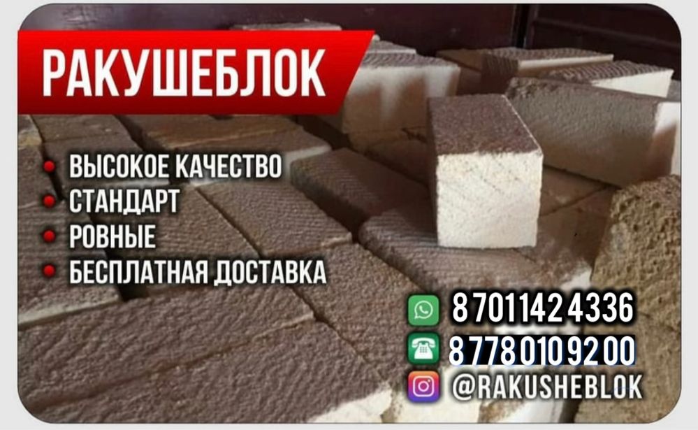 Продается Ракушеблок в Атырау