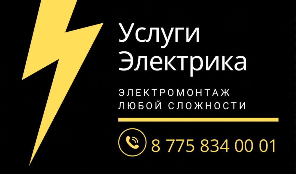 Электрик г.Семей