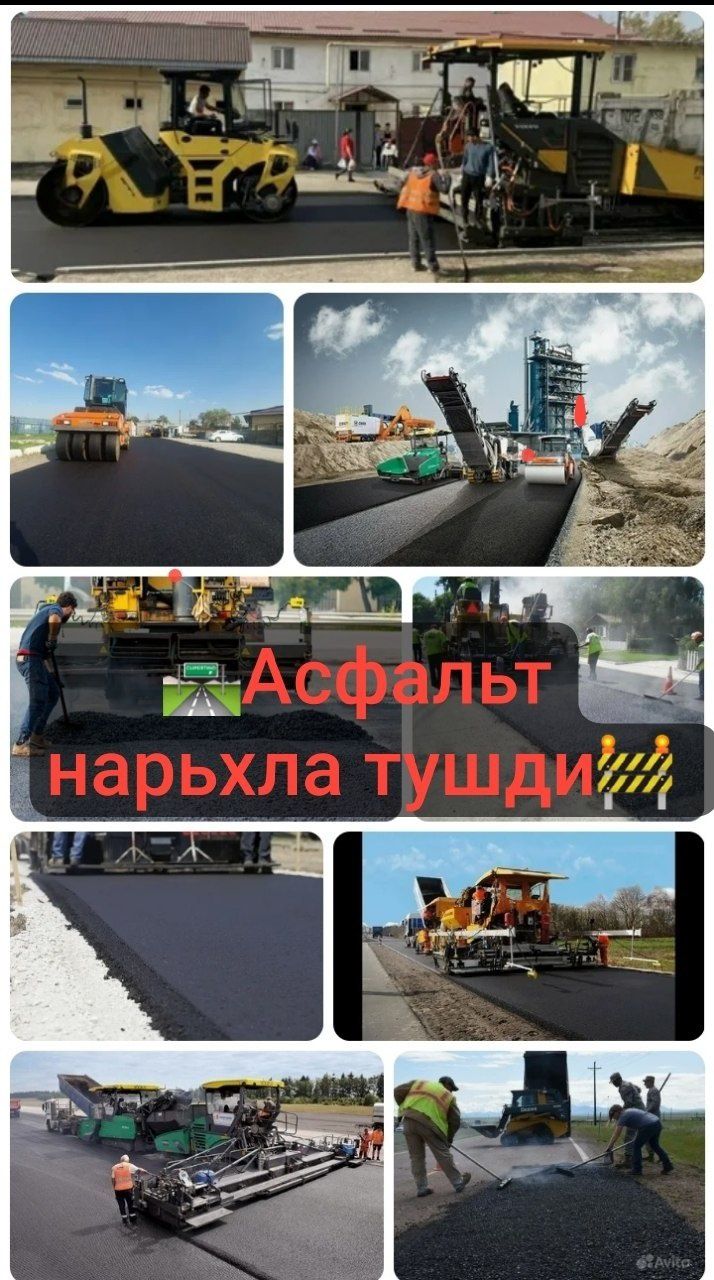 АСФАЛЬТ/Асфальт Хизмати