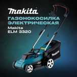 Газонокосилка электрический ELM 3320