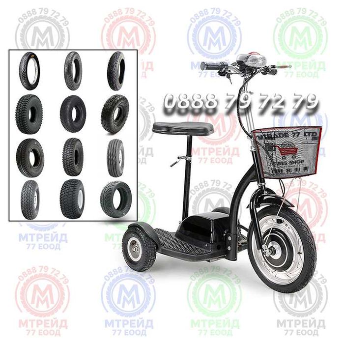 Гуми за електрически триколки, колички (4/5/6/6.5/8/10/12/14/16 -цола)
