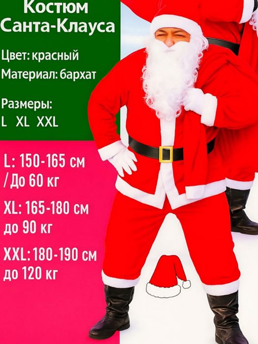 Костюм Санта Клауса