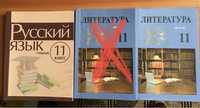 Учебники 11 кл. Русский, Литература 2 часть, новые