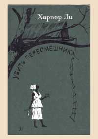 Убить пересмешника
Харпер Ли

Перевод: Нора Галь, Раиса Ефимовна Облон