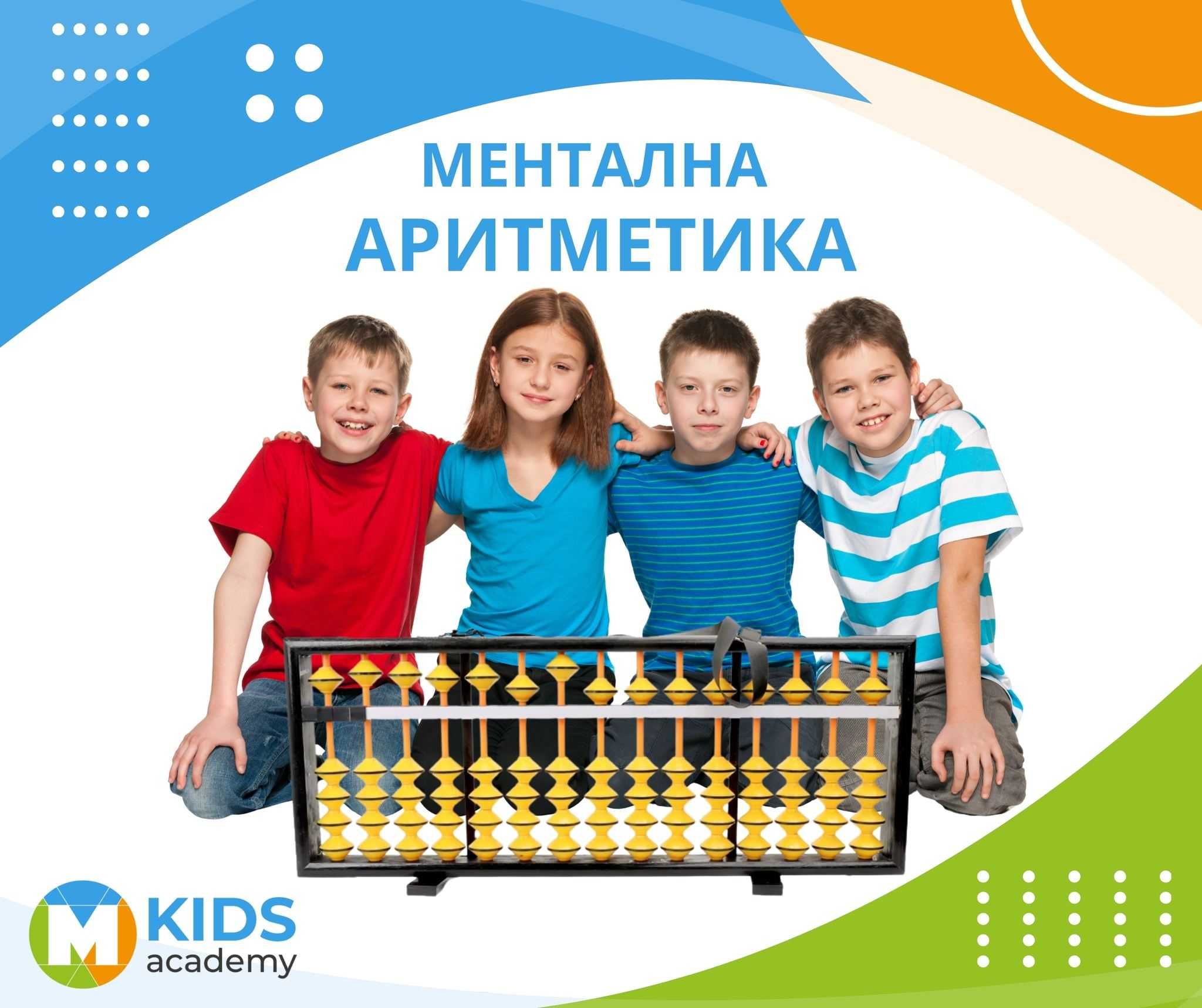 Безплатни пробни уроци по ментална аритметика за деца