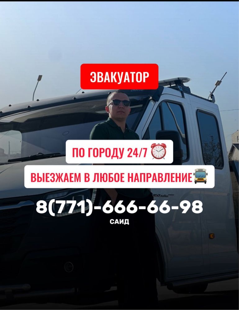 Эвакуатор 24/7 Актау