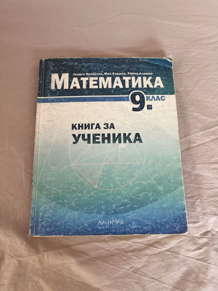 Книга за ученика по Математика 9 клас - издателство Архимед