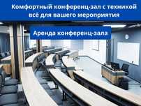 Премиум конференц-залы в аренду | Цена зависит от вида залов!