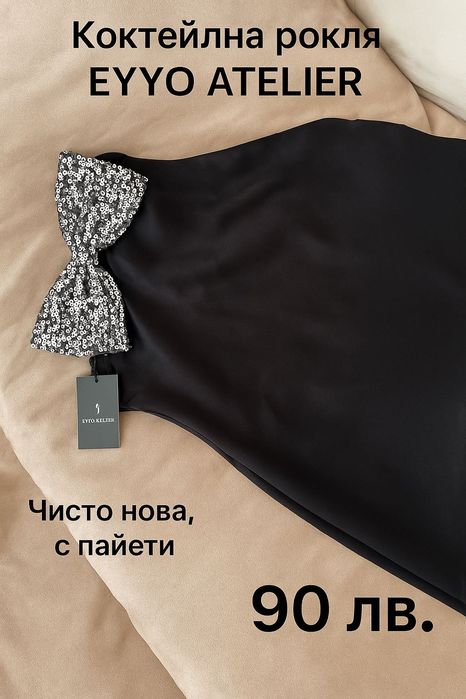 Коктейлна рокля Eyyo Atelier с пайети – нова, с етикет