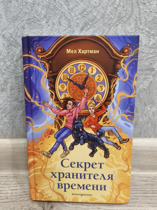 Секрет хранителя времени