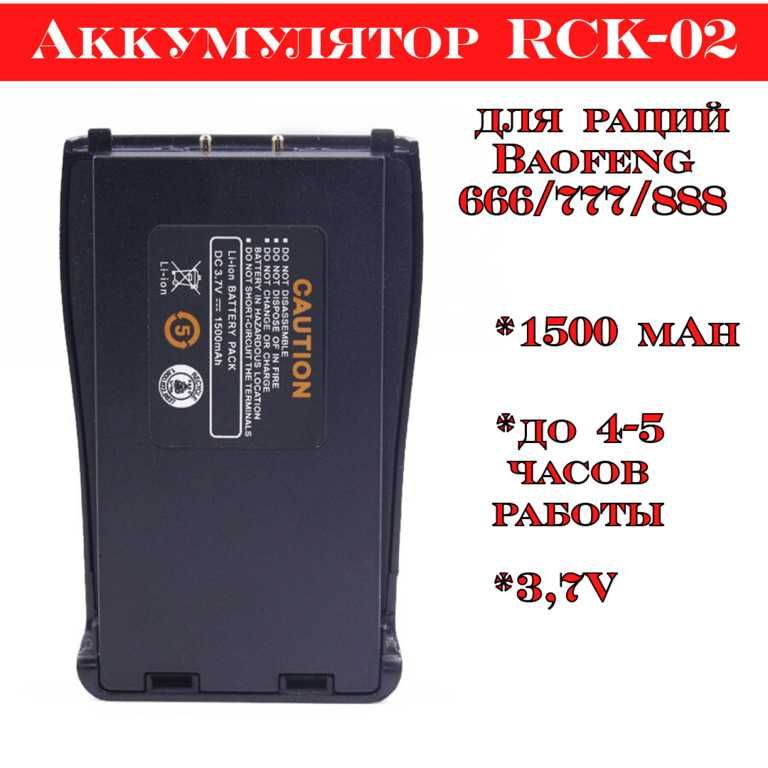 Аккумулятор RCK-02 для раций Baofeng 666 / 777 / 888