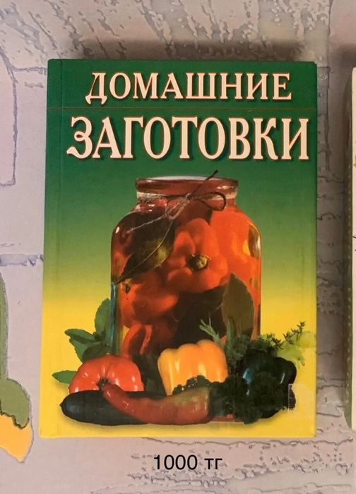 Книга ,,Домашние заготовки’’