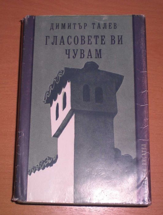 ”Бурята”-Цончо Родев ,"Илинден","Железният светилник"-Д.Талев