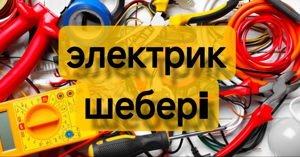 Электрик любой сложности