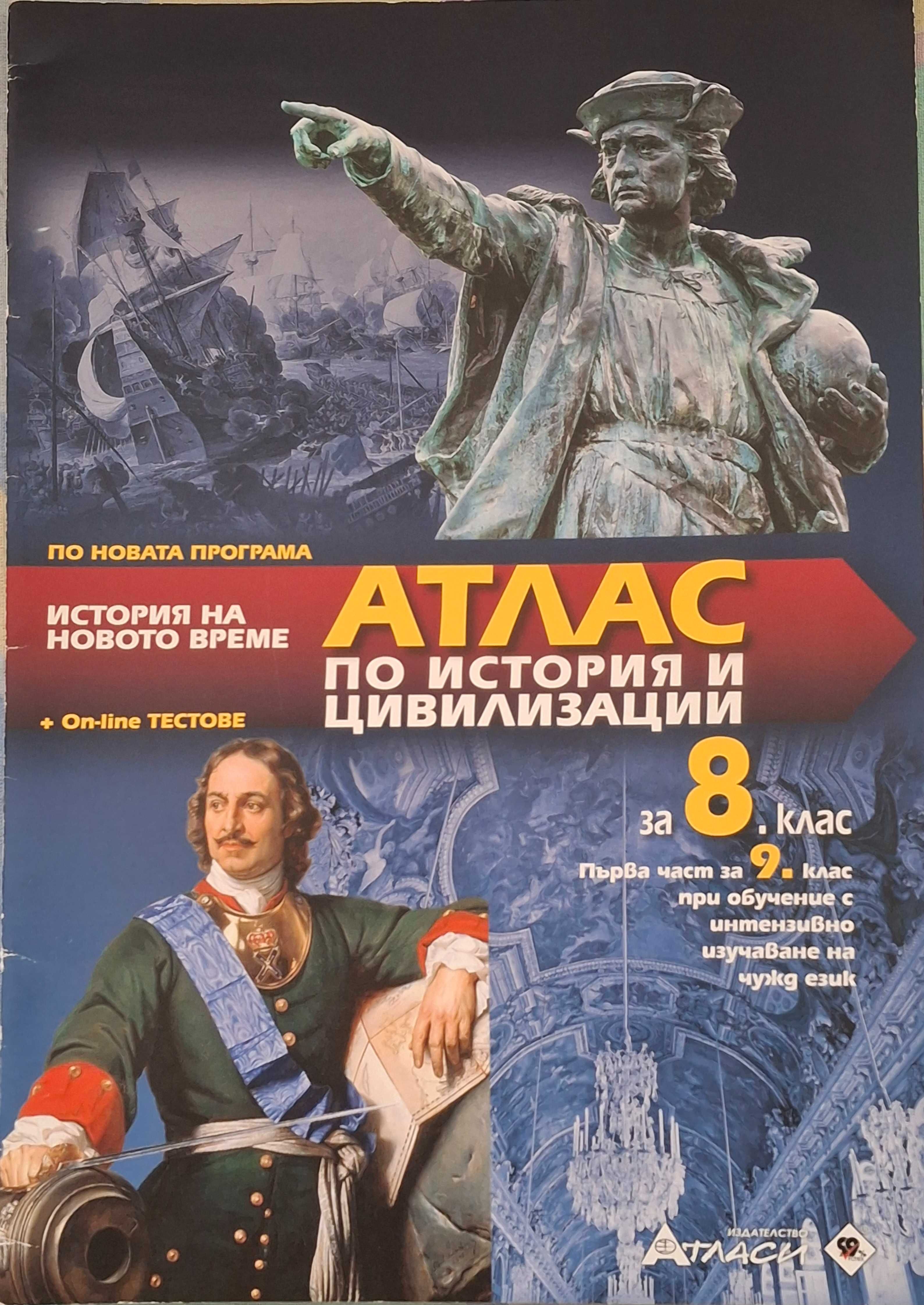 Учебници и атласи за 8-10. клас