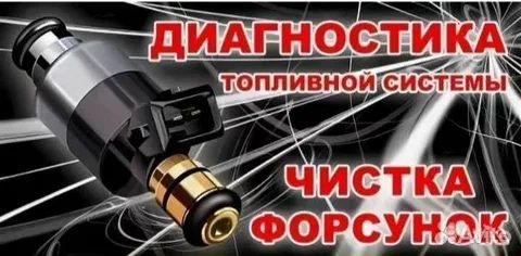 Профессиональная Чистка промывка бензиновых форсунок