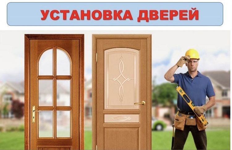 Установка дверей.