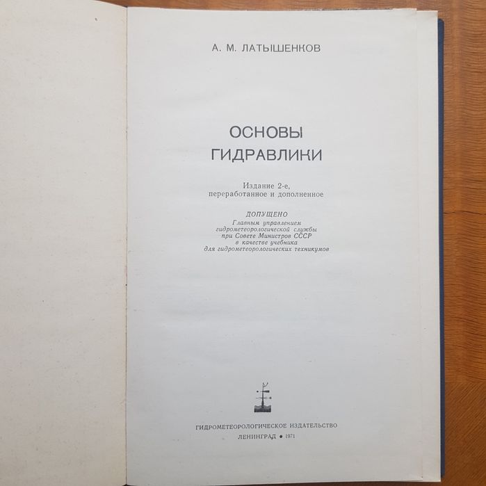 Продаётся книга/учебник  "Основы гидравлики"