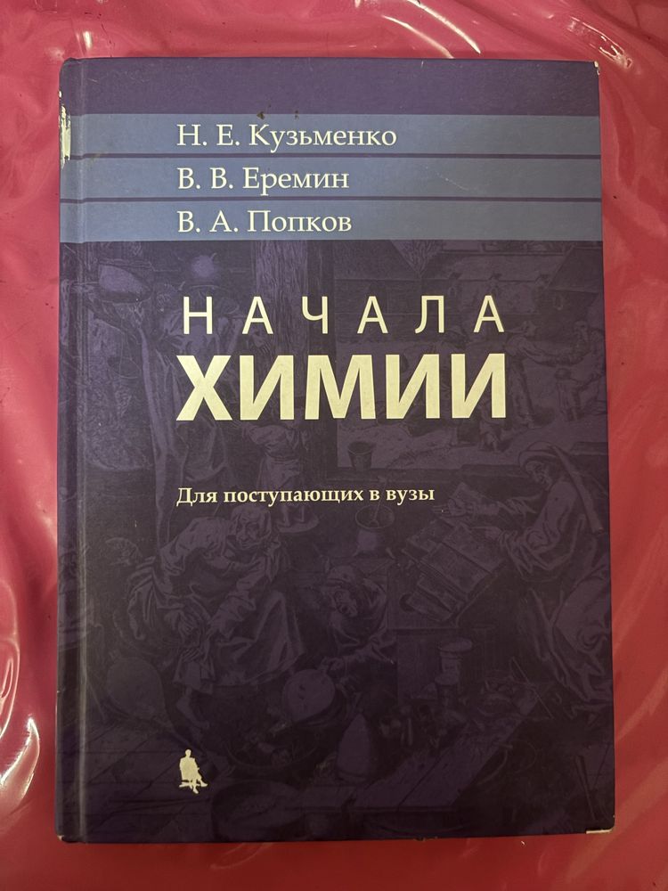 Начала химии для поступающих в вузы
