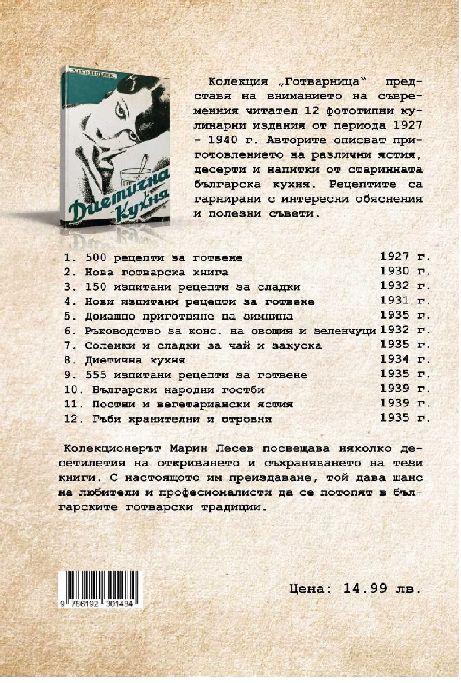Соленки и сладки за чай и закуска - 1935 г.