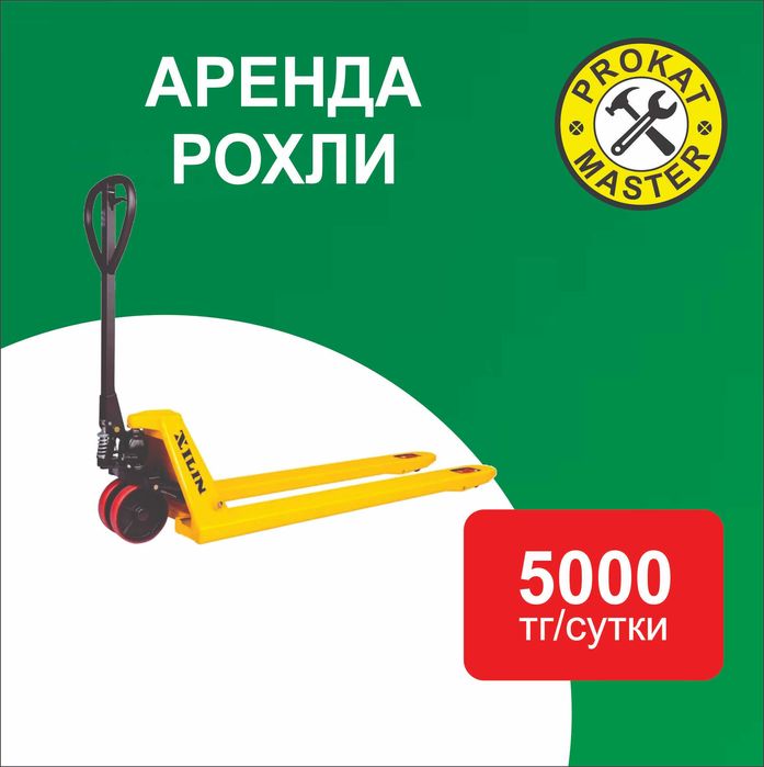 Аренда рохля 5000 тг/сутки.Прокат тележка гидравлическая,инструменты
