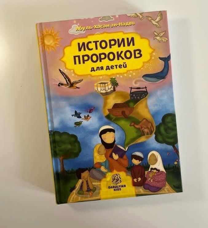 Истории пророков для детей