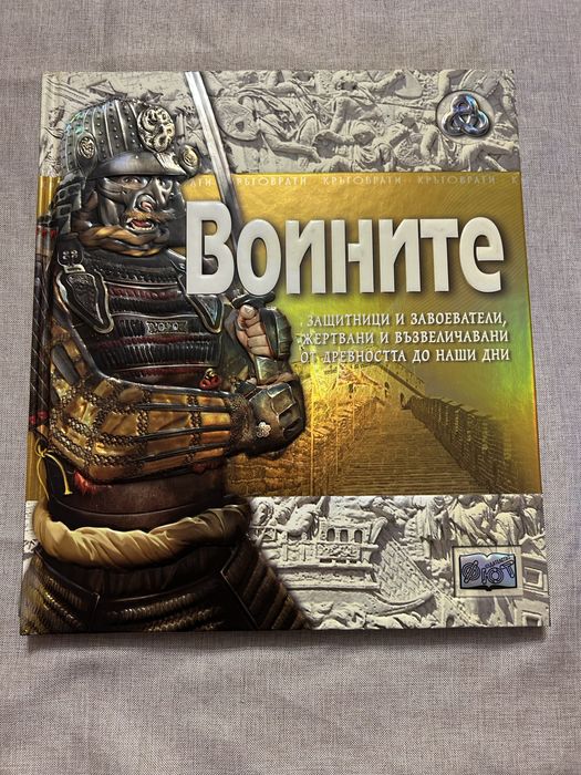 Книга детска Воините - панорамна, нова